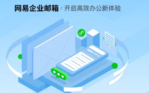 网易免费企业邮箱