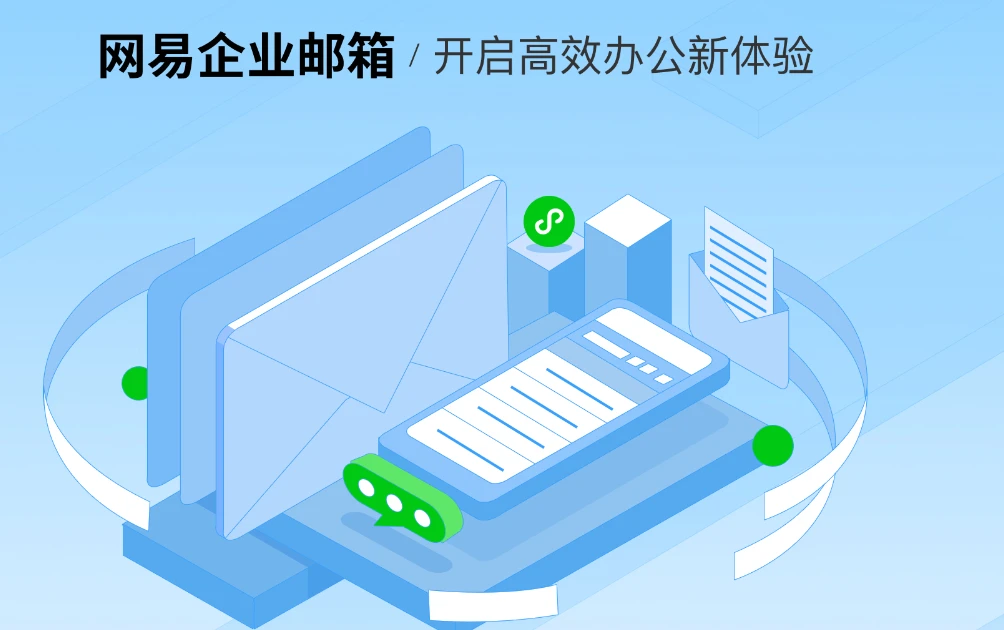 网易免费企业邮箱